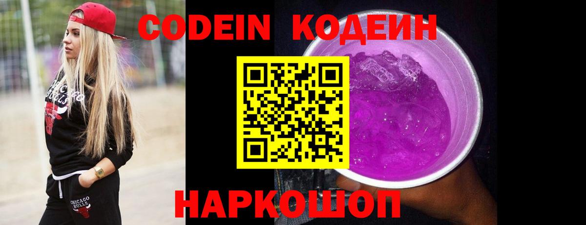 Codein Purple Drank  Вход с VPN  Щёкино 